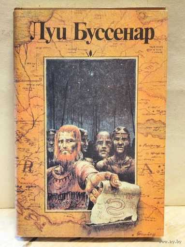 Буссенар Луи - Десять миллионов Рыжего Опоссума. Французы на Северном полюсе. Ягуар-рыболов