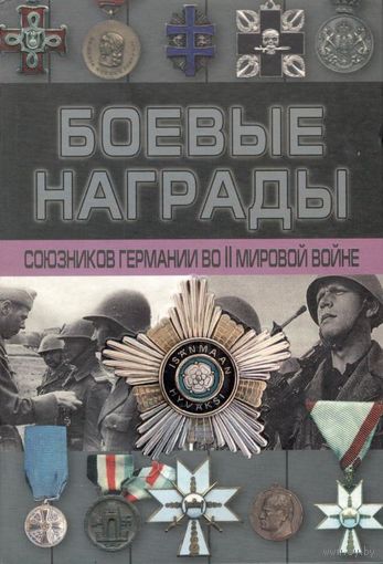 Тарас Д.А. "Боевые награды союзников Германии во II Мировой войне"