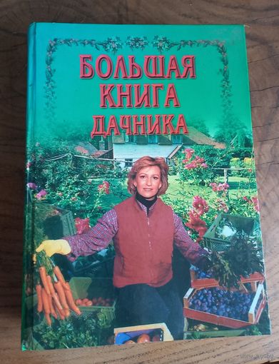 Большая книга дачника.