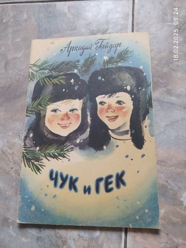 Ю. Чук и Гек. Аркадий Гайдар