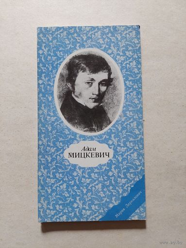 Адам Мицкевич - II