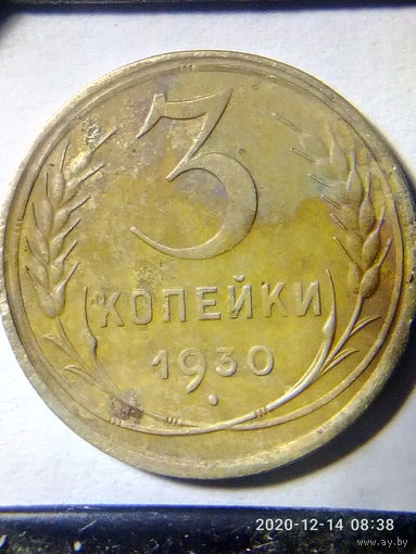 3 копейки 1930 г. Ф# 20 шт.1.2. Распродажа.