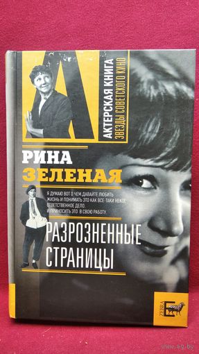 Рина Зеленая. Разрозненные страницы // Серия: Актерская книга