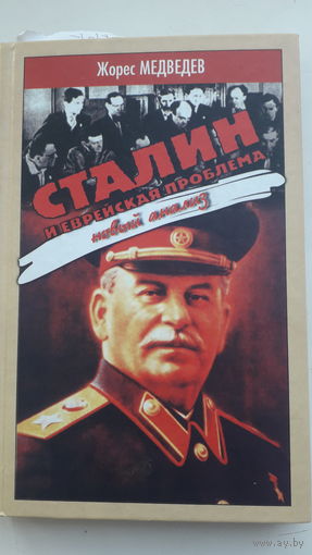 Книга Сталин и еврейская проблема.2004г.