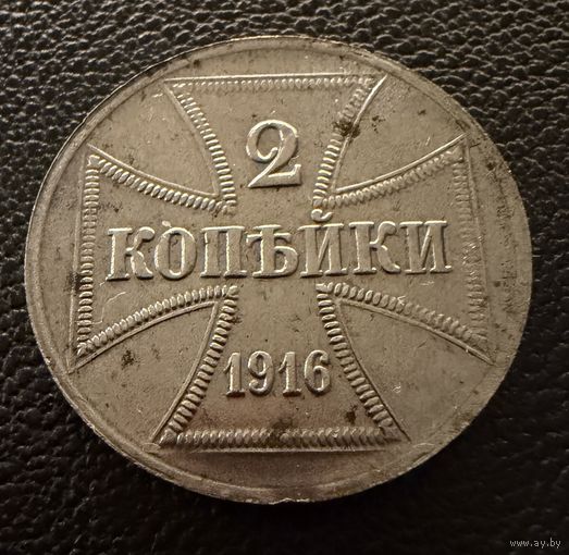 2 копейки 1916 г. OST  ( А )  Германская окупация. ЛЮКС. ШТЕМПЕЛЬНЫЕ !!!