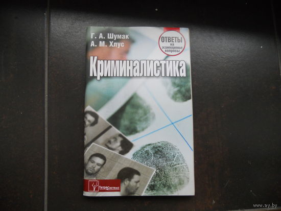 Шумак Г. Хлус А. Криминалистика.