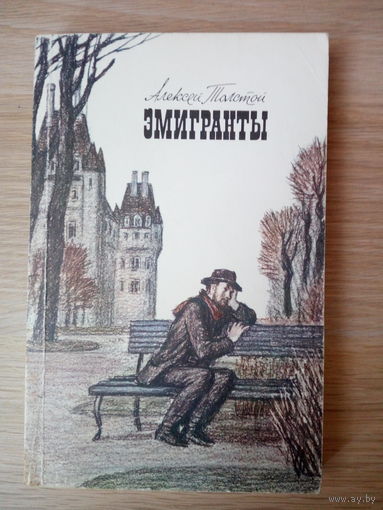 Толстой А. Н. Эмигранты.