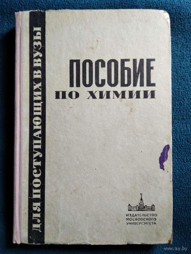 Пособие по химии для поступающих в вузы.  1967 год
