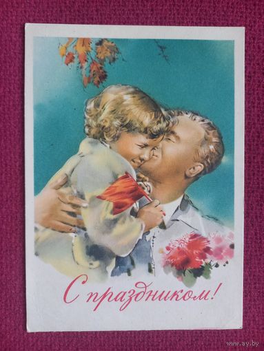 С Праздником! Климашин 1960 г. Чистая.