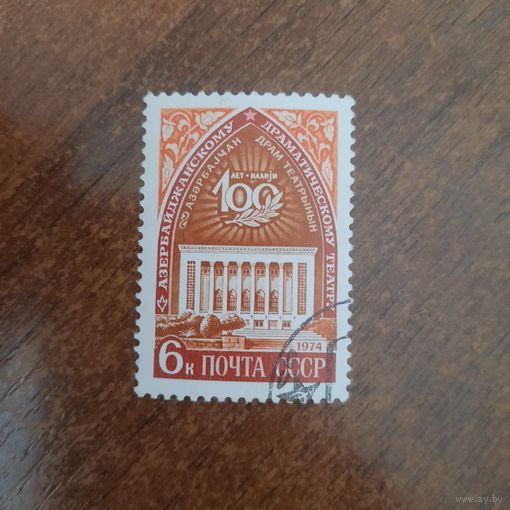 СССР 1974. 100 лет Азербайджанскому драматическому театру. Полная серия
