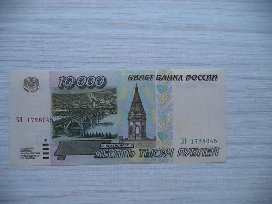 10000 руб. БН 1728045. Россия.