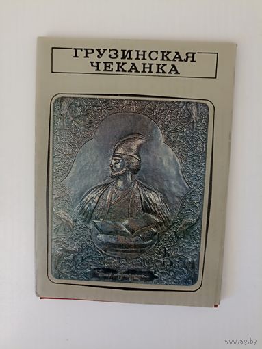 Грузинская чеканка. Выпуск 2 мозаика прекрасного.Набор открыток СССР.