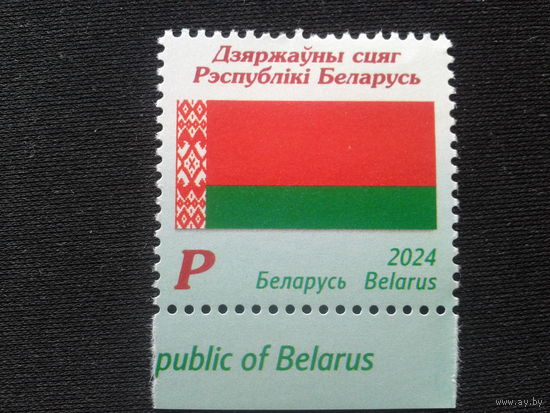 Беларусь, 2024. Государственный флаг**