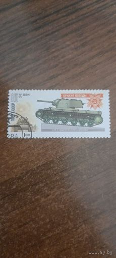 СССР 1984. Кв- тяжелый танк. Марка из серии