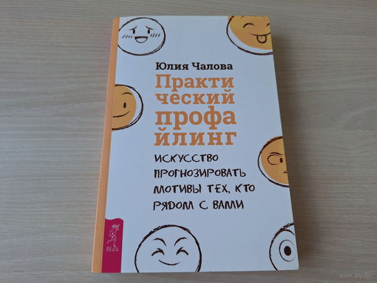 Практический профайлинг - искусство прогнозировать - Как составить точный психологический портрет сразу после знакомства с человеком? Что может рассказать страница в соцсетях о ее владельце? Лжет ваш