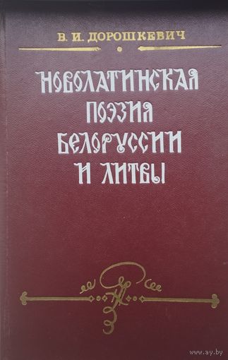Новолатинская поэзия Белоруссии и Литвы. Первая половина XVI в.