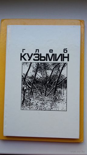 Глеб Кузьмин. Снег на прощанье: стихи (с автографом автора)
