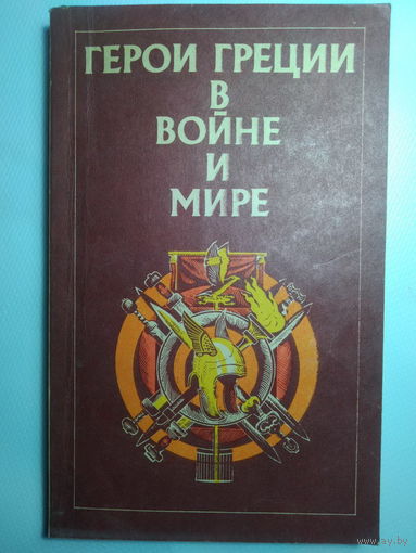 Герои Греции в войне и мире.История Греции в биографиях Г.В.Штолля.