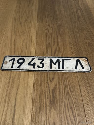 Автомобильные Номера ссср гос