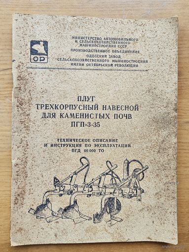 ПЛУГ ПГП-3-35.