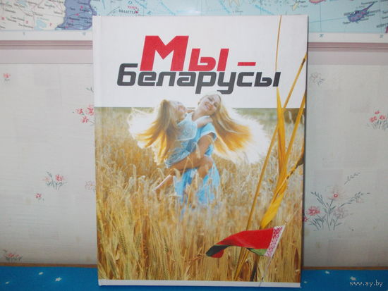 ФОТААЛЬБОМ. Т.М.БОНДАР. "МЫ-БЕЛАРУСЫ".