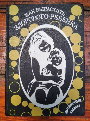 Как вырастить здорового ребенка