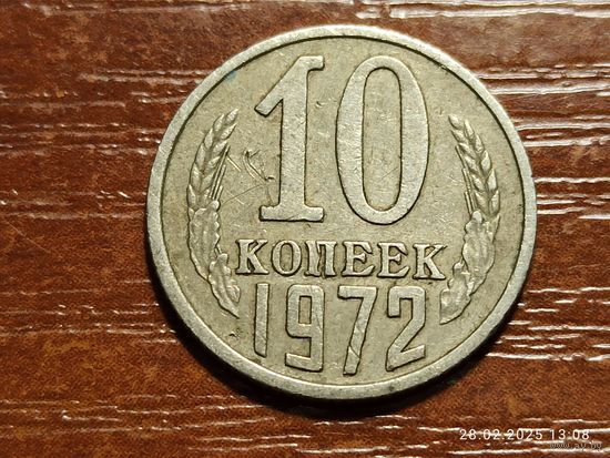 10 копеек 1972