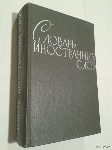 Словарь иностранных слов , 1964г