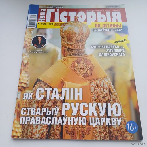 Наша гісторыя.11-2019.