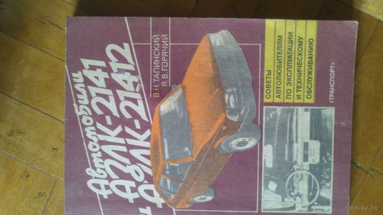 Книга Автомобили АЗЛК 2141  2142
