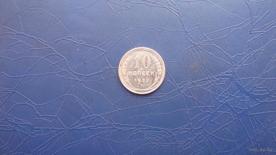 10 копеек 1925                                                    (2453)