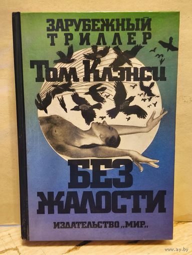 Клэнси Т. - Без жалости