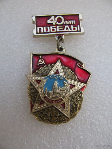 Значок. 40 лет Победы. 2
