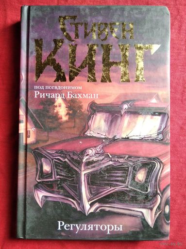 С. Кинг. Регуляторы // Серия: Темная башня