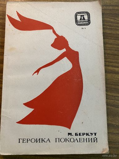 М.Беркут.Героика поколений.(современные сюжетные танцы)