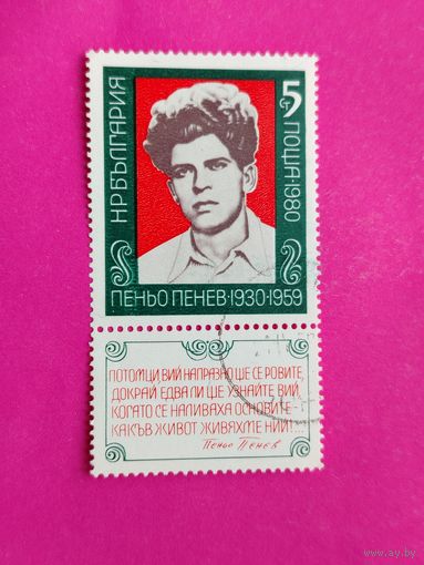 Болгария. Известные люди. ( 1 марка ) 1980 года. 2-1.