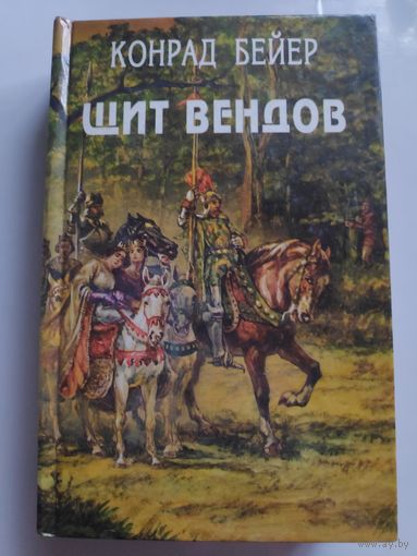 Конрад Бейер. Щит вендов.