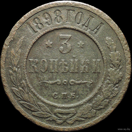 3 копейки 1898, Нечастая! С 1 Рубля!