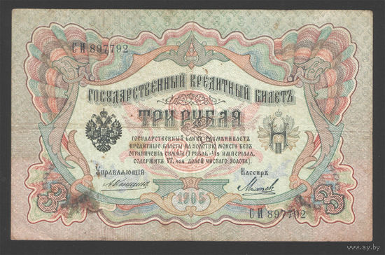 3 рубля 1905 Коншин Михеев СИ 897792 #0075