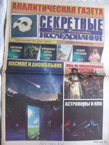 Газета Секретные исследования Номер 20 (301) Октябрь 2013