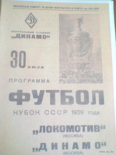 30.07.1939--Локомотив Москва--Динамо Москва--кубок СССР