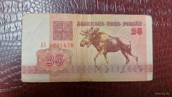Беларусь 25 рублей 1992г.