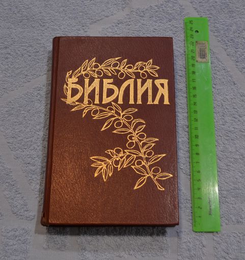 Библия. Ветхого и Нового Завета. Канонические.