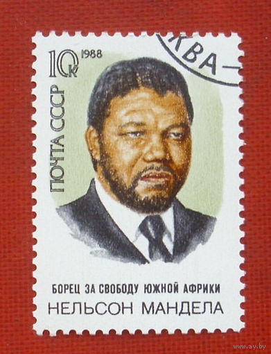 СССР. 70 лет со дня рождения Нельсона Манделы. ( 1 марка ) 1988 года. 9-24.