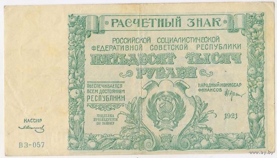 50000 рублей 1921 год. Солонинин