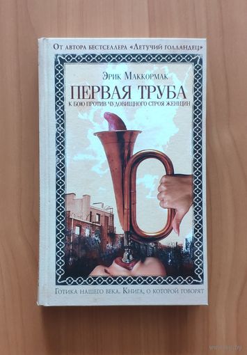 Эрик Маккормак. Первая труба к бою против чудовищного строя женщин. Серия Книга о которой говорят