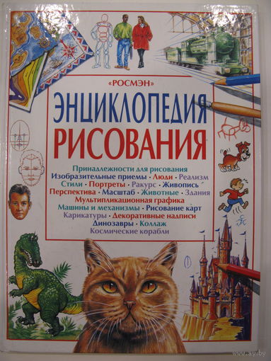 Энциклопедия рисования (увеличенный формат).