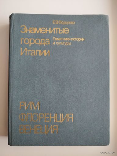 Е. Федорова. Знаменитые города Италии. Памятники истории и культуры. Рим, Флоренция, Венеция
