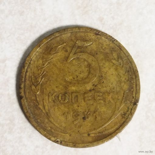5 копеек 1931 СССР