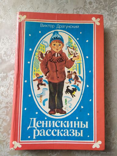 Денискины рассказы - Драгунский - рисунки Лось\021